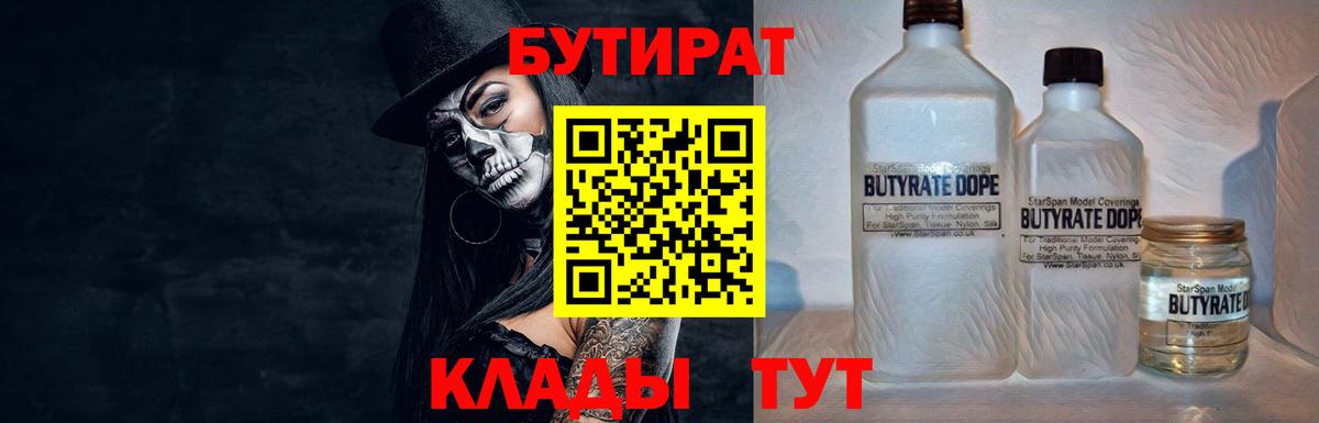 Углич  БУТИРАТ бутандиол  Вход с VPN 