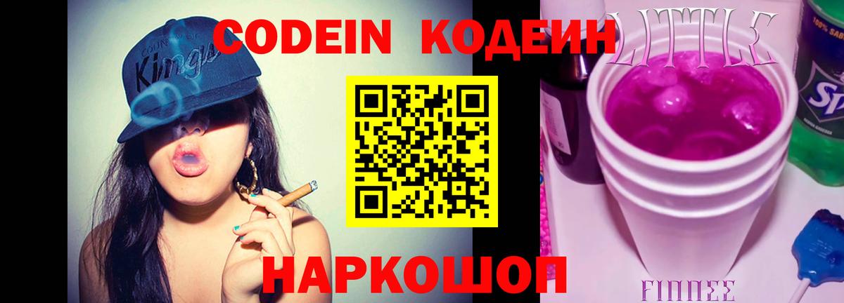 Углич  Кодеиновый сироп Lean Purple Drank  Вход с VPN 